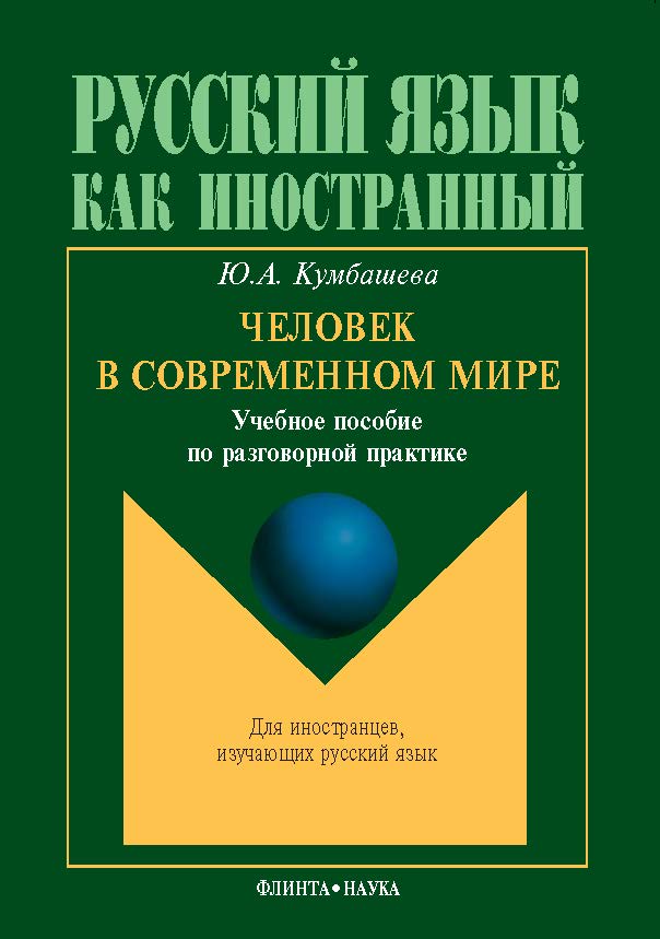 Человек в современном мире   по разговорной практике.  Учебное пособие ISBN 978-5-89349-980-3