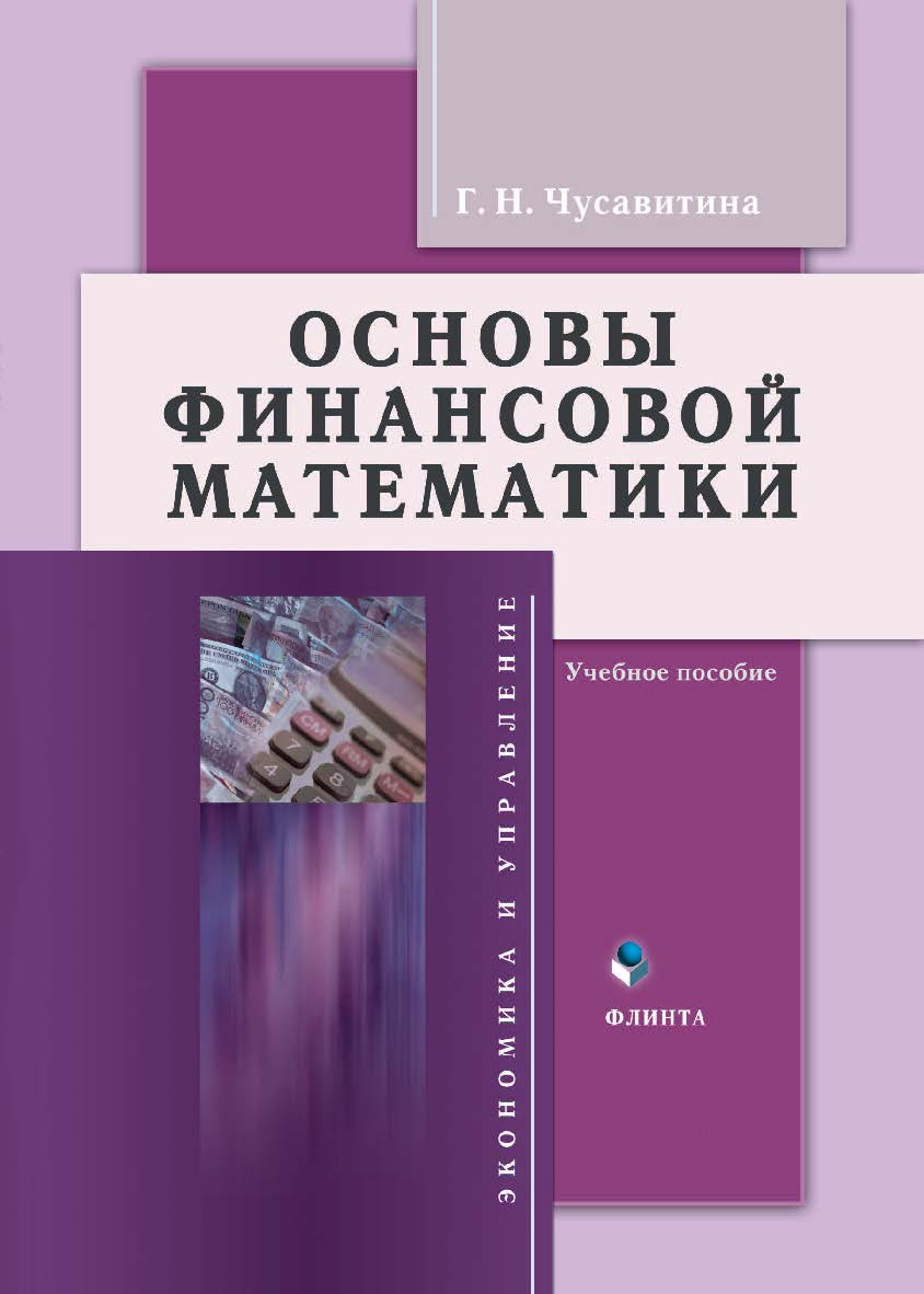 Основы финансовой математики:. Учебное пособие ISBN 978-5-89349-988-9