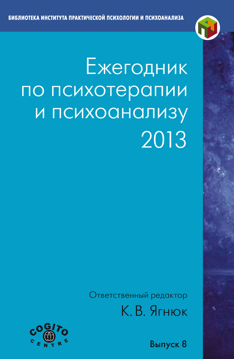 Ежегодник по психотерапии и психоанализу. 2013 ISBN 978-5-89353-403-0