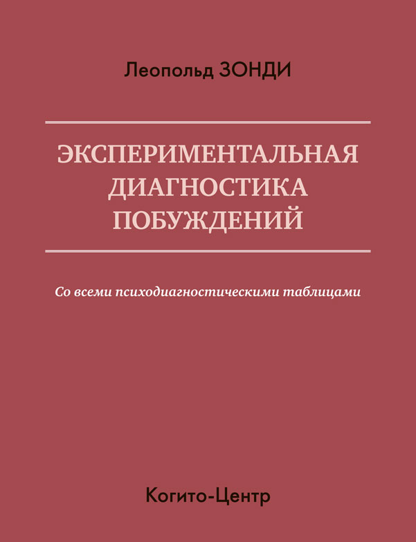Экспериментальная диагностика побуждений. С приложением «Психодиагностических таблиц» ISBN 978-5-89353-405-4