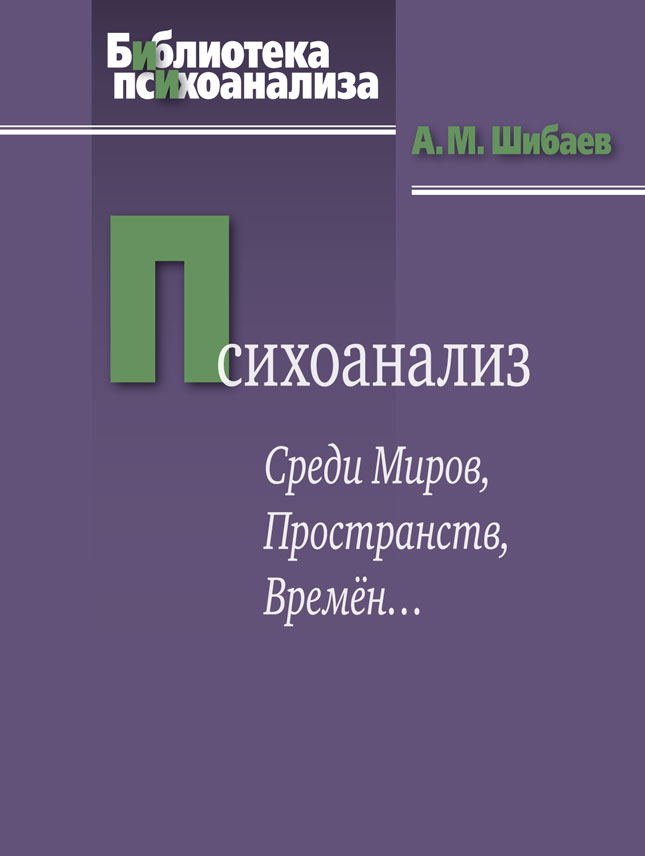 Психоанализ. Среди Миров, Пространств, Времён… ISBN 978-5-89353-406-1