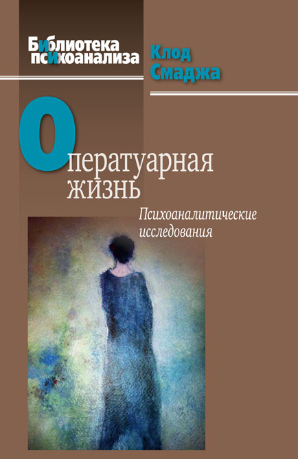 Оператуарная жизнь: Психоаналитические исследования ISBN 978-5-89353-413-9