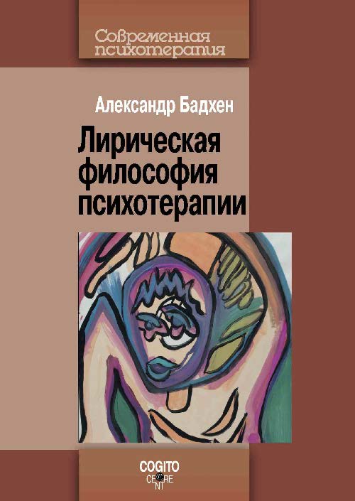 Лирическая философия психотерапии ISBN 978-5-89353-414-6