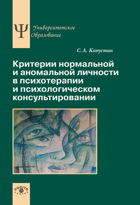 Критерии нормальной и аномальной личности в психотерапии и психологическом консультировании ISBN 978-5-89353-419-1