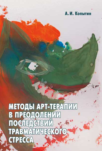 Методы арт-терапии в преодолении последствий травматического стресса ISBN 978-5-89353-420-7