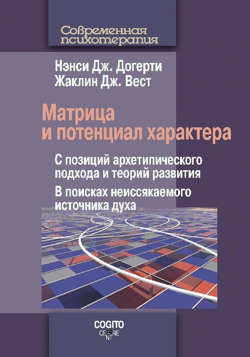 Матрица и потенциал характера: С позиций архетипического подхода и теорий развития: В поисках неиссякаемого источника духа. ISBN 978-5-89353-424-5