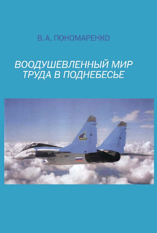 Воодушевленный мир труда в поднебесье ISBN 978-5-89353-426-9