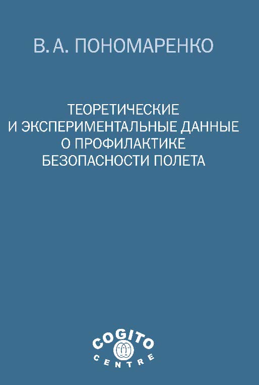 Теоретические и экспериментальные данные о профилактике безопасности полета ISBN 978-5-89353-427-6