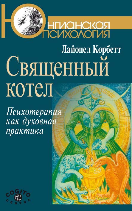 Священный котел: Психотерапия как духовная практика ISBN 978-5-89353-429-0