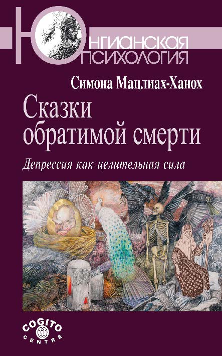 Сказки обратимой смерти: Депрессия как целительная сила ISBN 978-5-89353-431-3