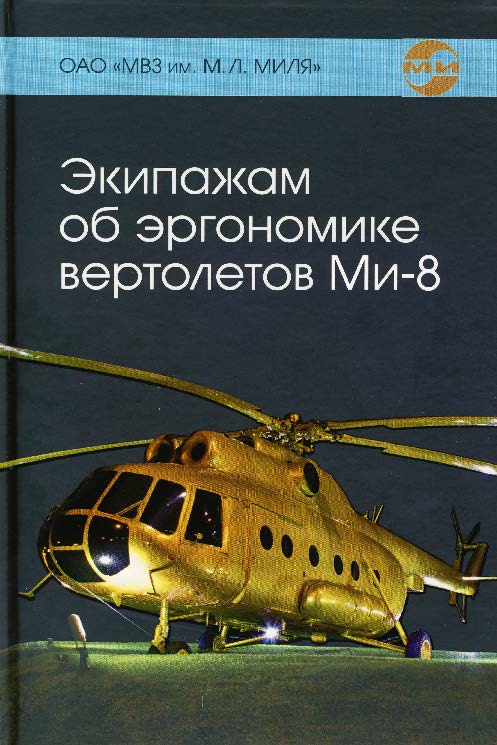Экипажам об эргономике вертолетов Ми-8 ISBN 978-5-89353-432-0