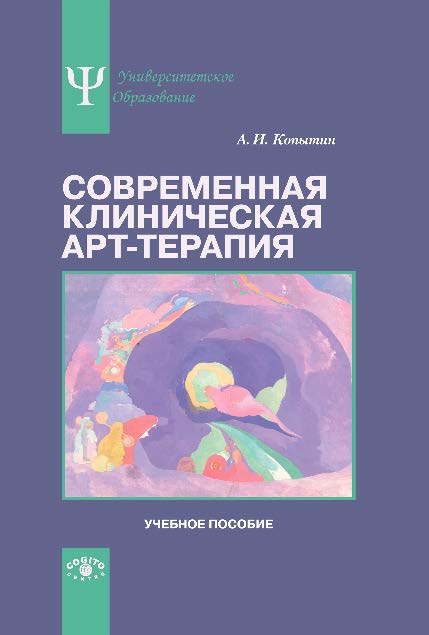 Современная клиническая арт-терапия ISBN 978-5-89353-437-5