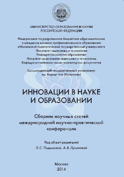 Инновации в науке и образовании: Сборник научных статей Международной научно-практической конференции, Москва, 14 ноября 2014 г ISBN 978-5-89353-439-9