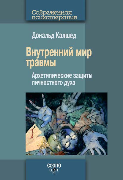 Внутренний мир травмы: Архетипические защиты личностного духа ISBN 978-5-89353-440-5