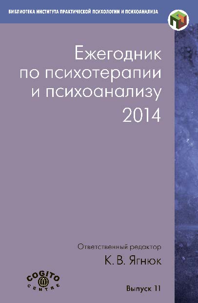 Ежегодник по психотерапии и психоанализу. Вып. 11 ISBN 978-5-89353-441-2