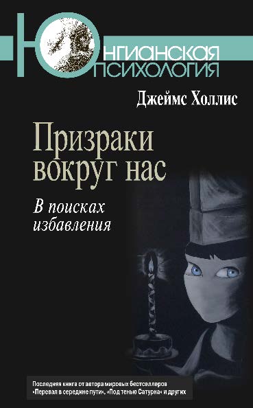 Призраки вокруг нас: В поисках избавления ISBN 978-5-89353-443-6