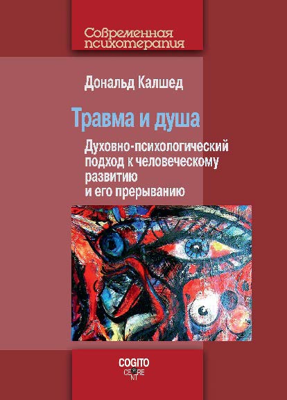 Травма и душа: Духовно-психологический подход к человеческому развитию и его прерыванию ISBN 978-5-89353-444-3