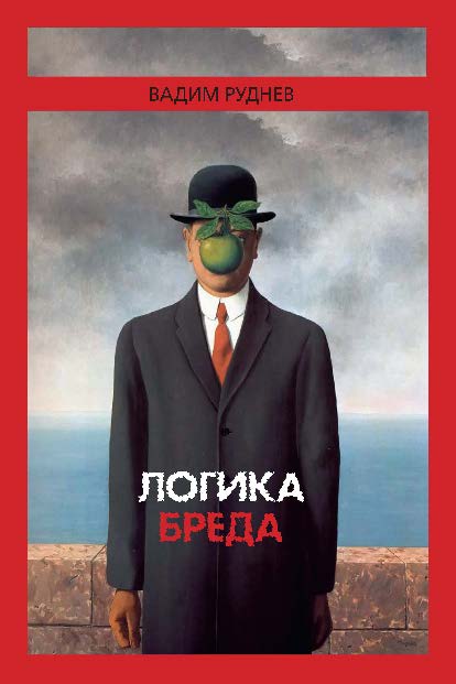 Логика бреда. ISBN 978-5-89353-446-7