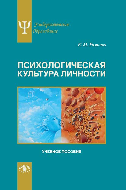 Психологическая культура личности ISBN 978-5-89353-450-4