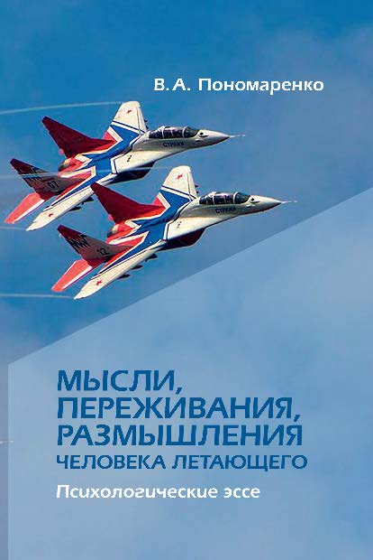 Мысли, переживания, размышления человека летающего. Психологические эссе ISBN 978-5-89353-453-5