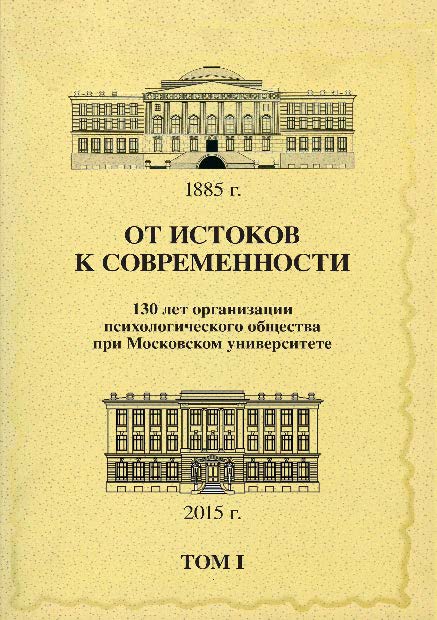 От истоков к современности: 130 лет организации психологического общества при Московском университете: Сборник материалов юбилейной конференции: В 5 томах: Том 1 ISBN 978-5-89353-457-3