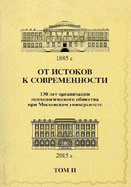 От истоков к современности: 130 лет организации психологического общества при Московском университете: Сборник материалов юбилейной конференции: В 5 томах: Том 2 ISBN 978-5-89353-458-0