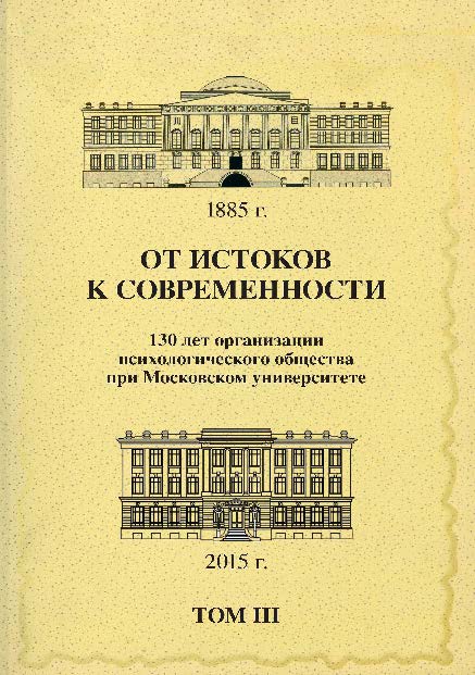 От истоков к современности: 130 лет организации психологического общества при Московском университете: Сборник материалов юбилейной конференции: В 5 томах: Том 3 ISBN 978-5-89353-459-7