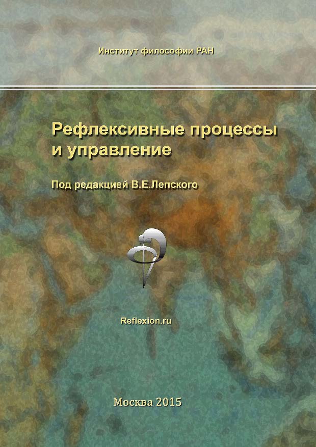 Рефлексивные процессы и управление. Сборник материалов X Международного симпозиума 15-16 октября 2015 г. ISBN 978-5-89353-465-8