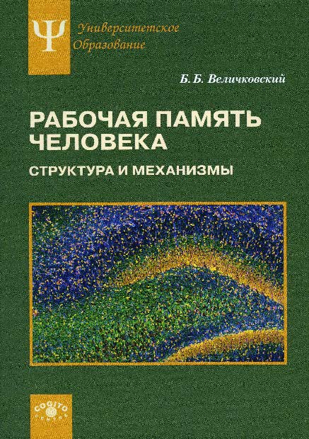 Рабочая память человека. Структура и механизмы ISBN 978-5-89353-467-2