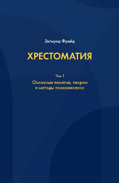 Хрестоматия: в 3 т. Том 1: Основные понятия, теории и методы психоанализа ISBN 978-5-89353-468-9