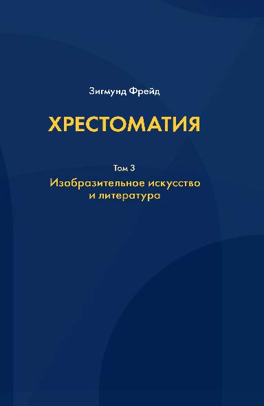 Хрестоматия: в 3 т. Том 2: Вопросы общества и происхождение религии. ISBN 978-5-89353-470-2