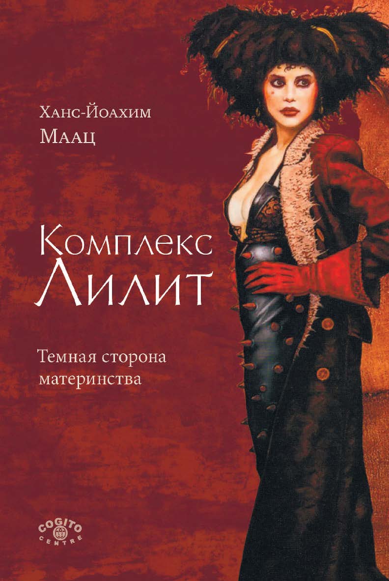 Комплекс Лилит: Темная сторона материнства / Пер. с нем. ISBN 978-5-89353-507-5