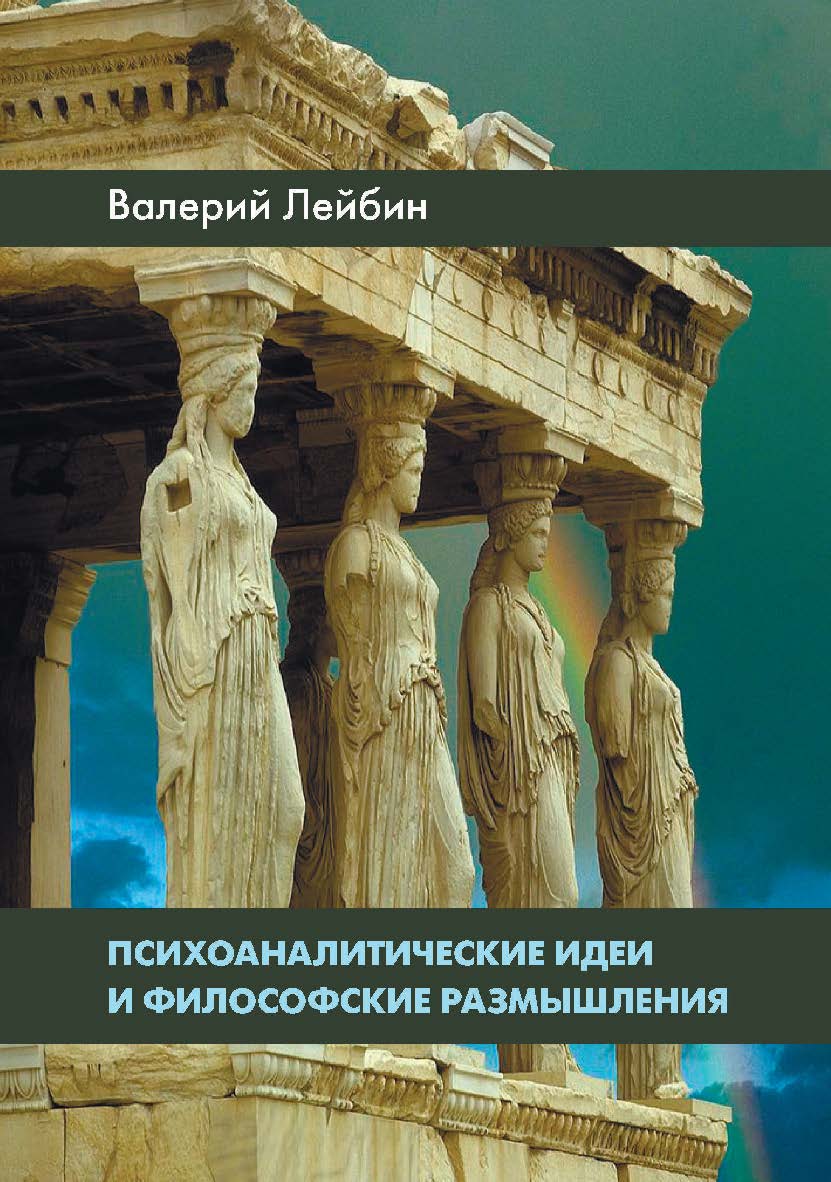 Психоаналитические идеи и философские размышления. ISBN 978-5-89353-508-2