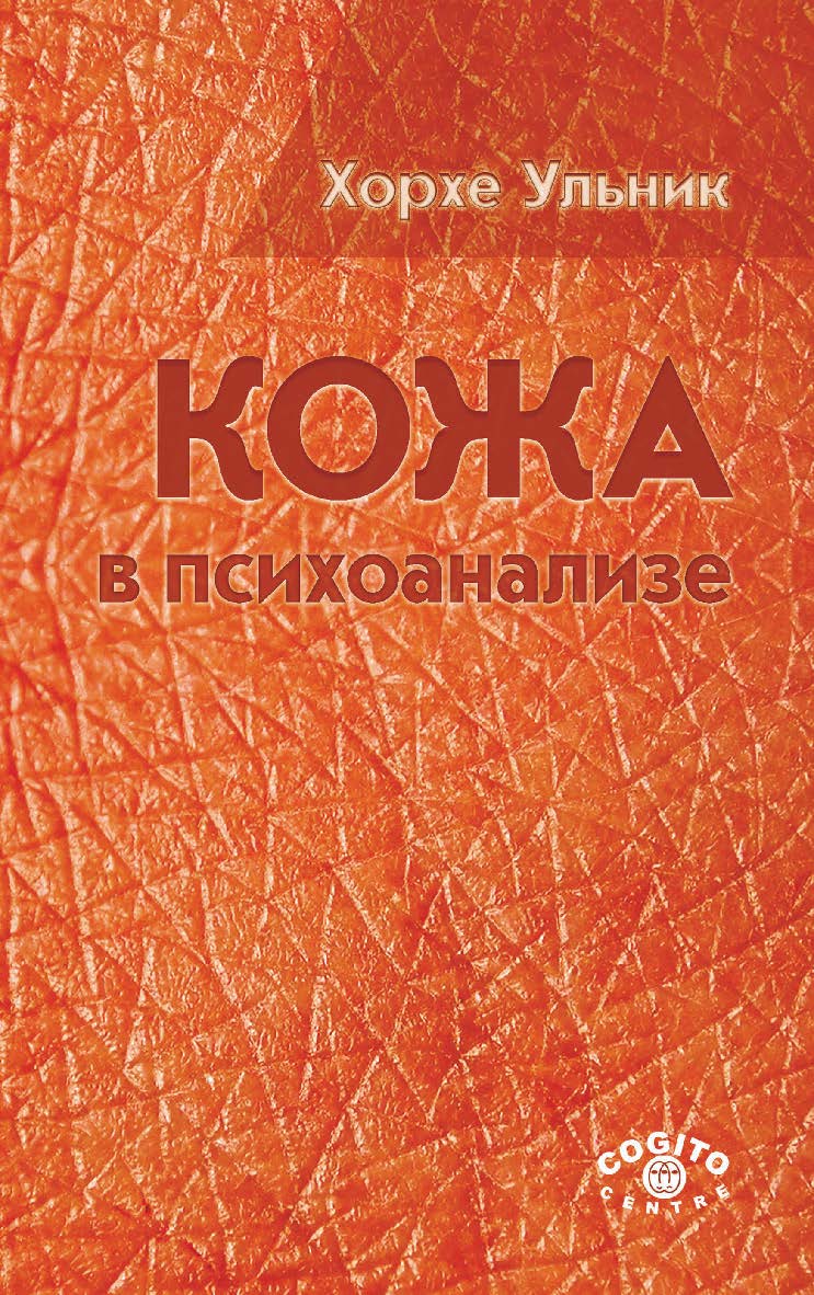 Кожа в психоанализе / Пер. с англ. ISBN 978-5-89353-511-2