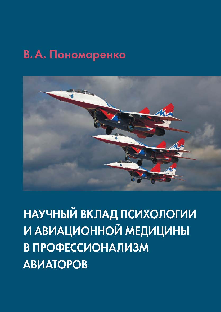 Научный вклад психологии и авиационной медицины в профессионализм авиаторов. ISBN 978-5-89353-515-0
