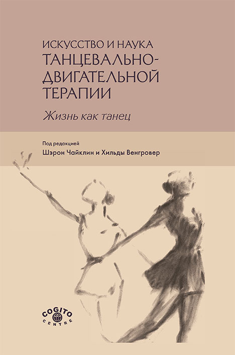 Искусство и наука танцевально-двигательной терапии: Жизнь как танец ISBN 978-5-89353-516-7