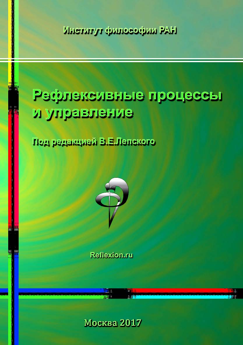 Рефлексивные процессы и управление. Сборник материалов XI Международного симпозиума 16-17 октября 2017 г., Москва ISBN 978-5-89353-520-4