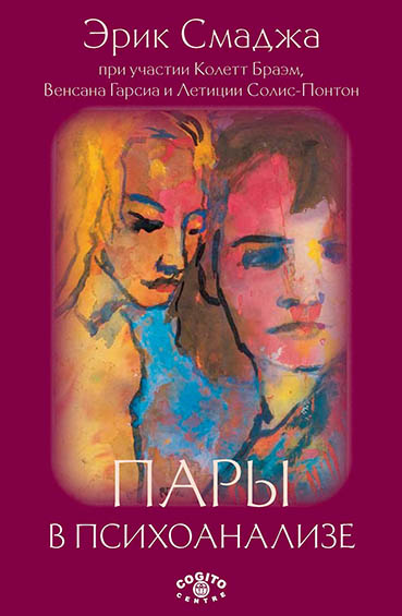 Пары в психоанализе / Пер. с фр. ISBN 978-5-89353-530-3