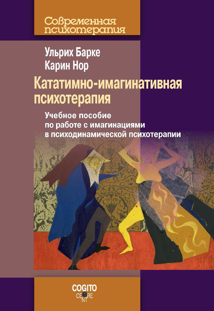 Кататимно-имагинативная психотерапия: Учебное пособие по работе с имагинациями в психодинамической психотерапии. Пер. с нем. (Современная психотерапия) ISBN 978-5-89353-539-6