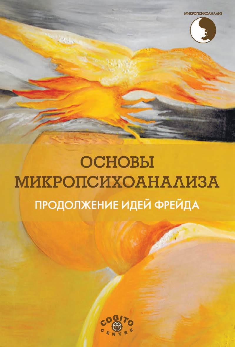 Основы микропсихоанализа. Продолжение идей Фрейда. (Микропсихоанализ) ISBN 978-5-89353-540-2