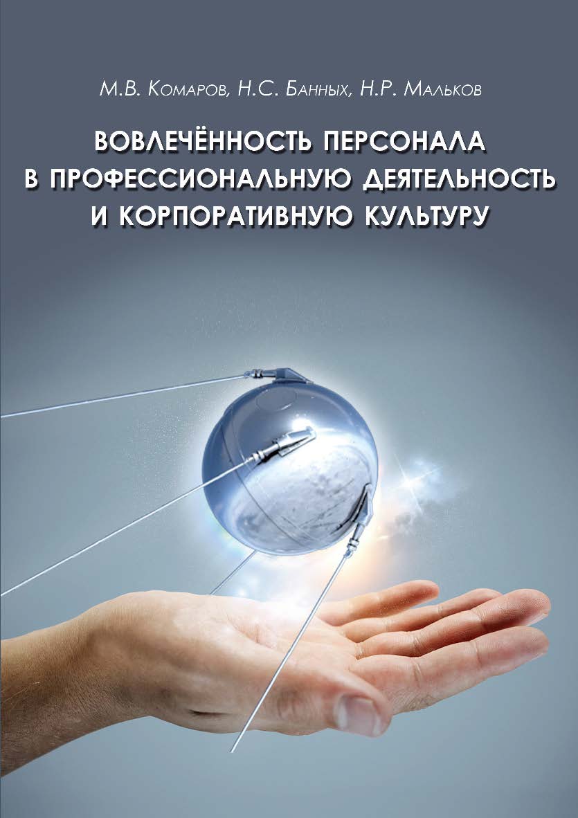 Вовлеченность персонала в профессиональную деятельность и корпоративную культуру ISBN 978-5-89353-544-0