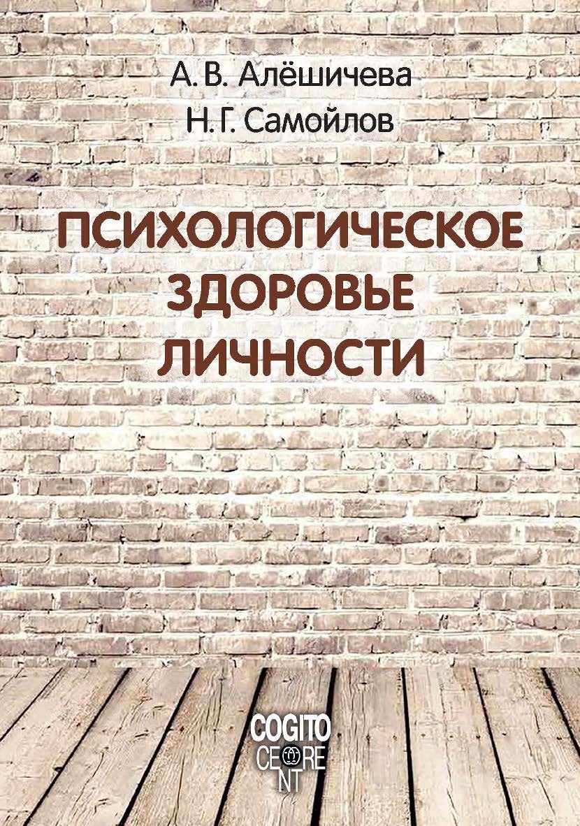 Психологическое здоровье личности: монография ISBN 978-5-89353-555-6