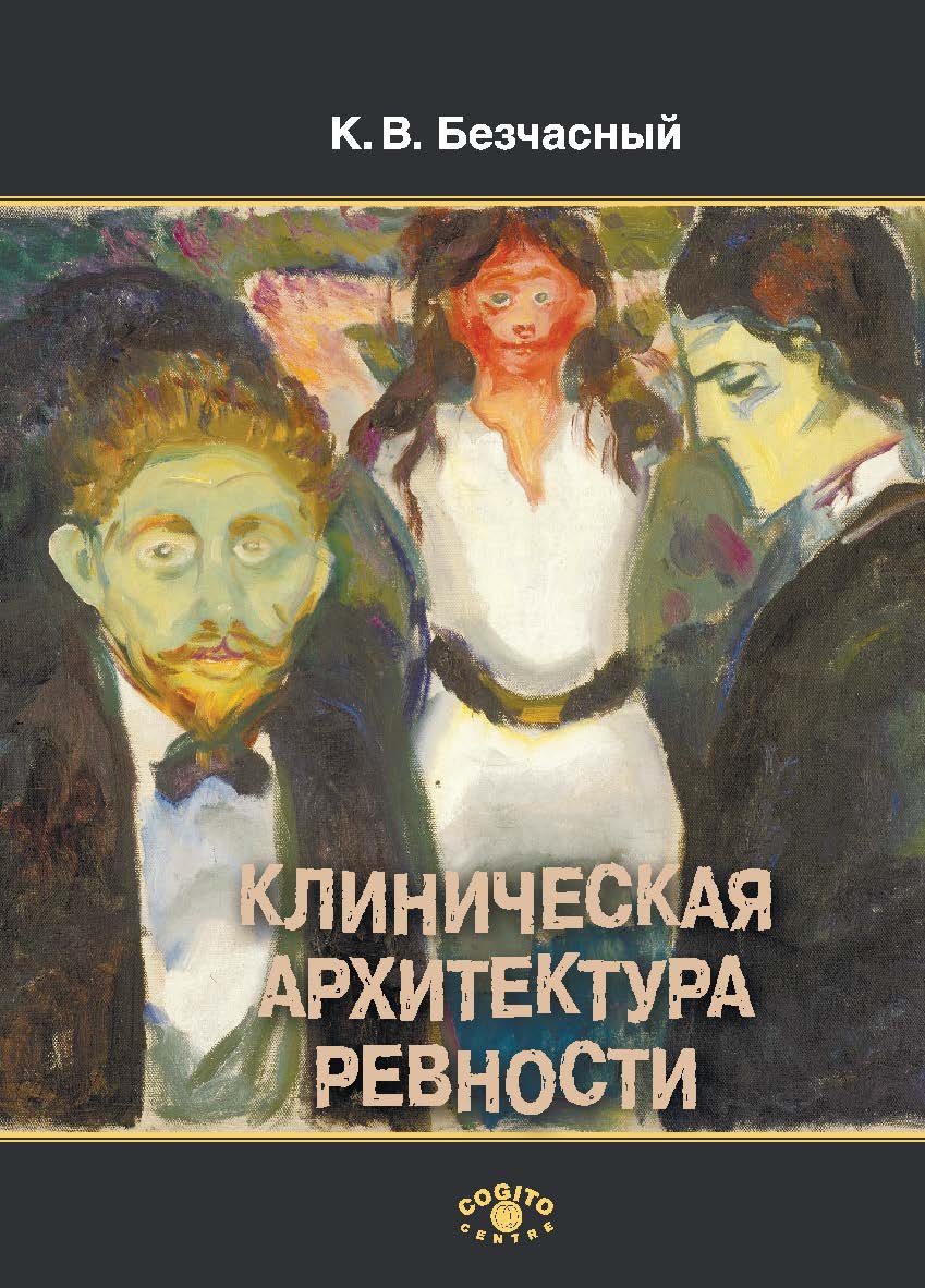Клиническая архитектура ревности ISBN 978-5-89353-571-6