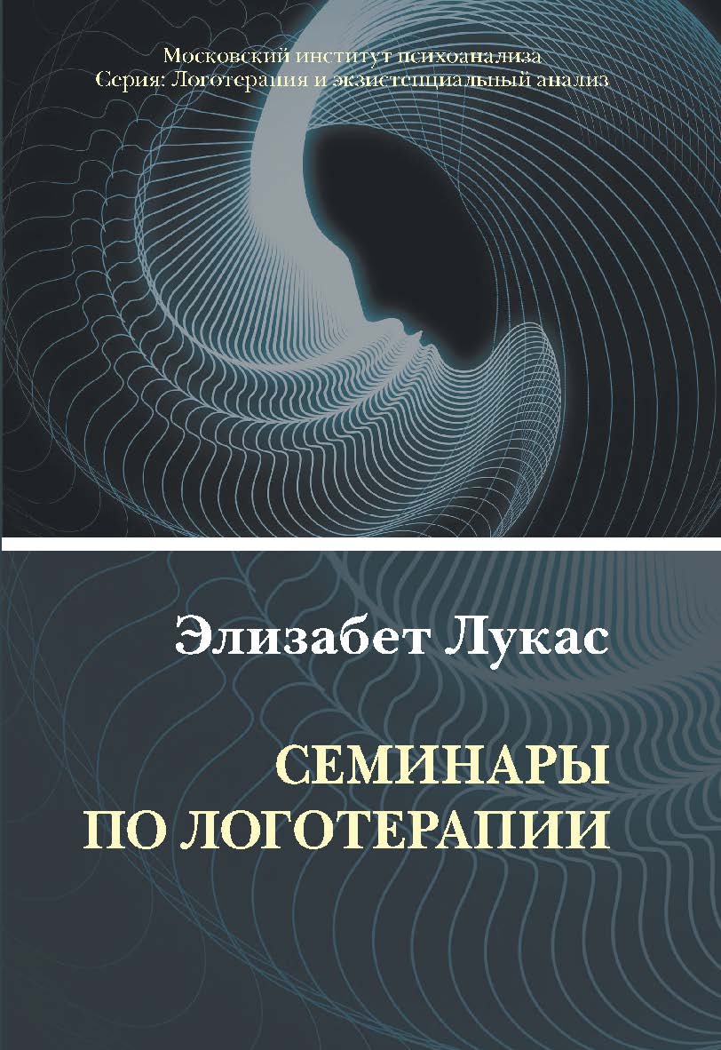 Семинары по логотерапии (Логотерапия и экзистенциальный анализ) ISBN 978-5-89353-573-0
