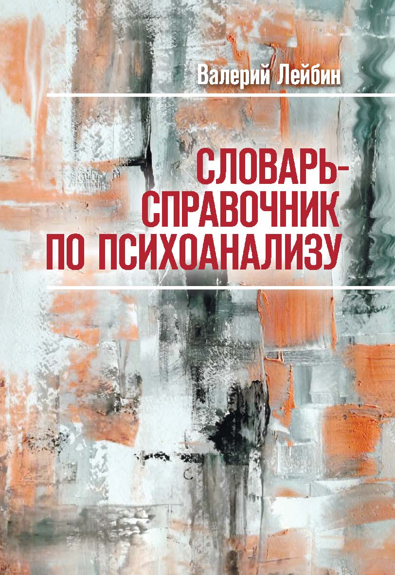Словарь-справочник по психоанализу. 3-изд. ISBN 978-5-89353-575-4