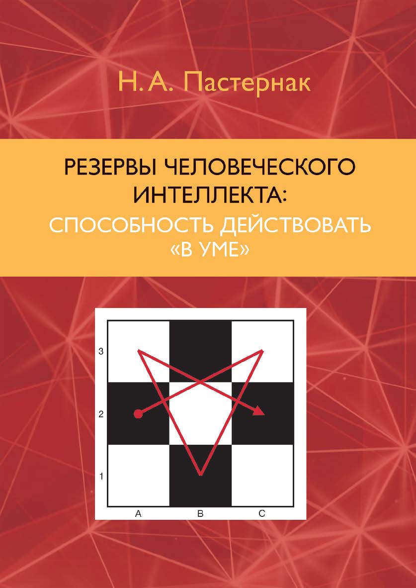 Резервы человеческого интеллекта: способность действовать «в уме». ISBN 978-5-89353-577-8