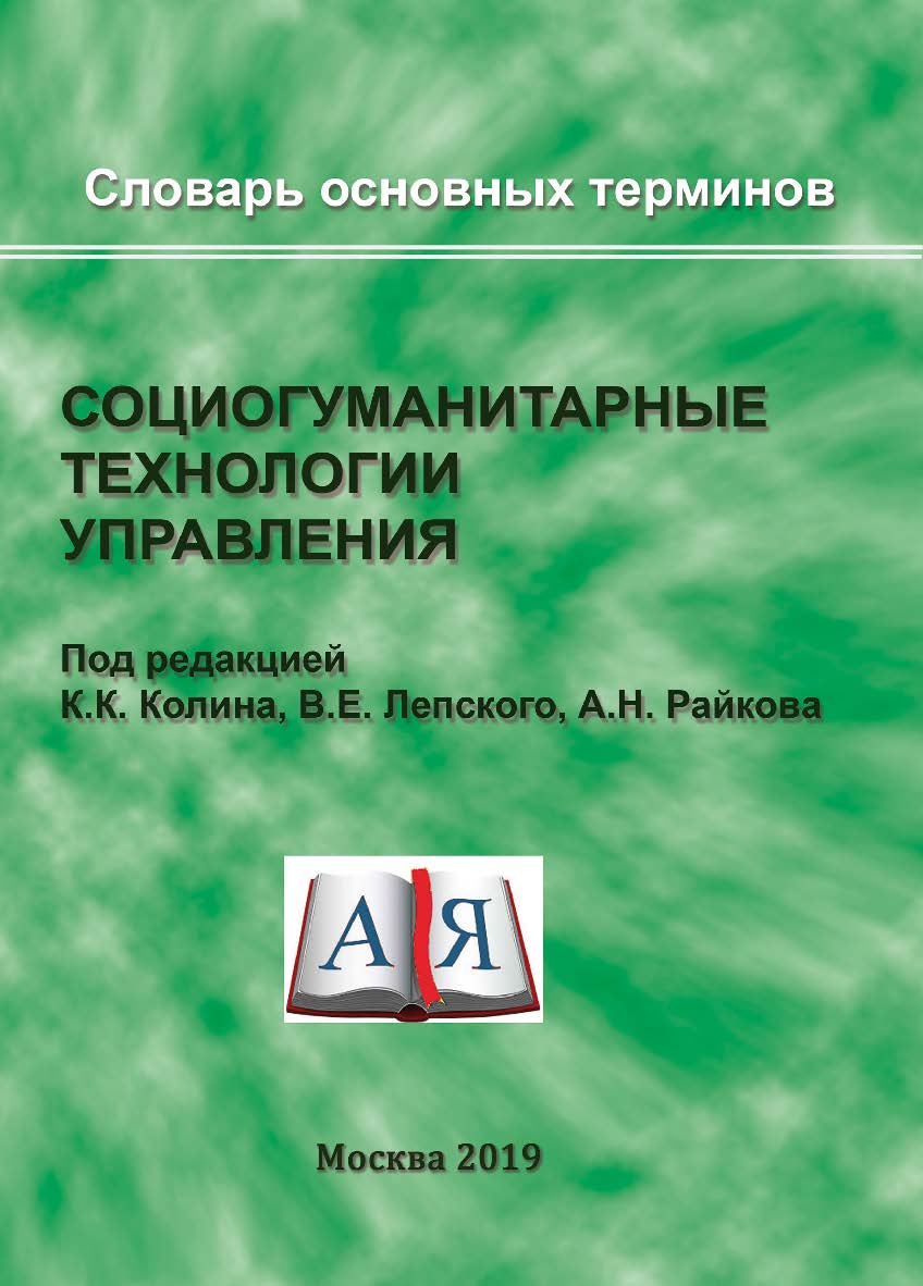 Социогуманитарные технологии управления. Словарь основных терминов ISBN 978-5-89353-582-2