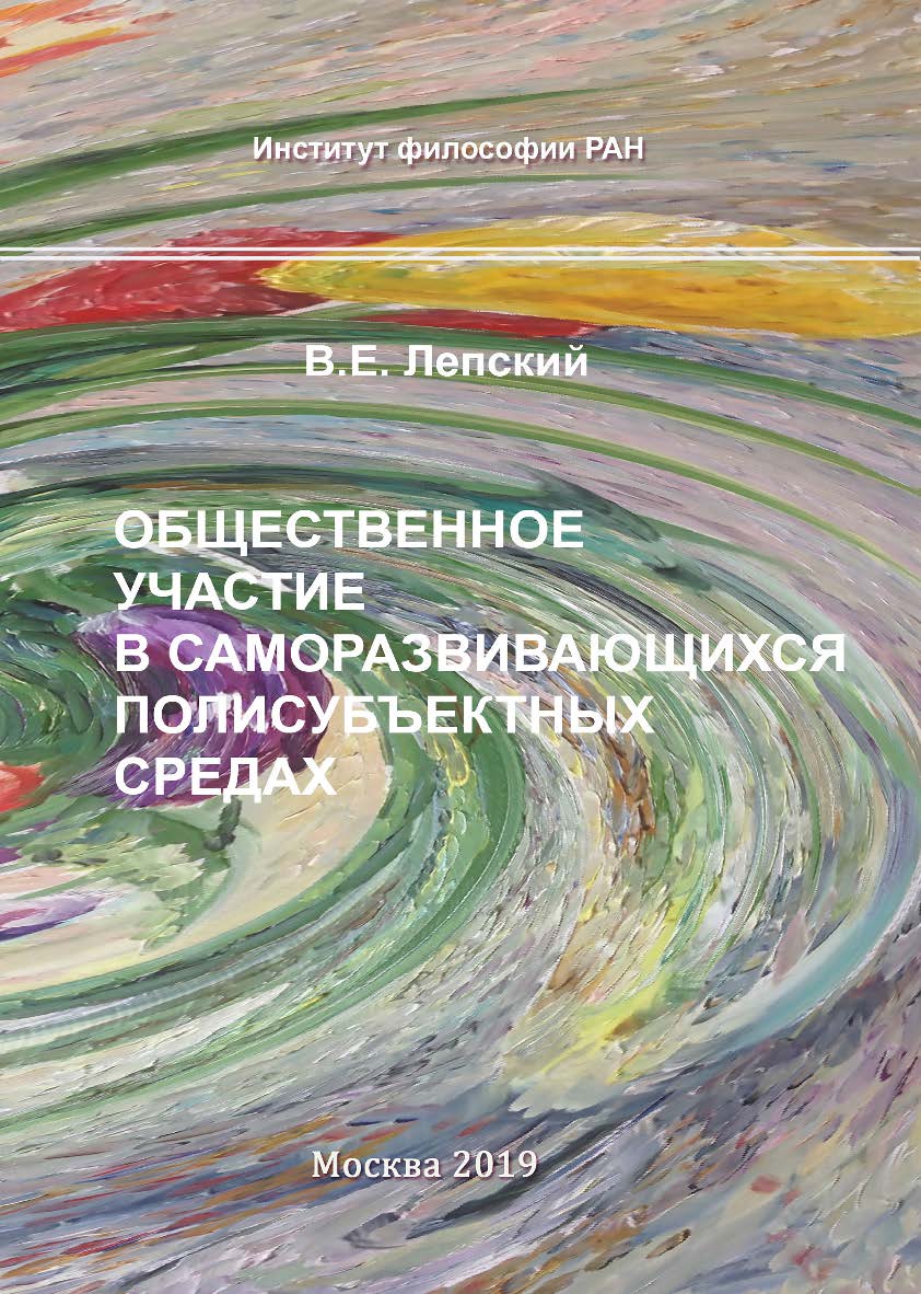 Общественное участие в саморазвивающихся полисубъектных средах. ISBN 978-5-89353-584-6