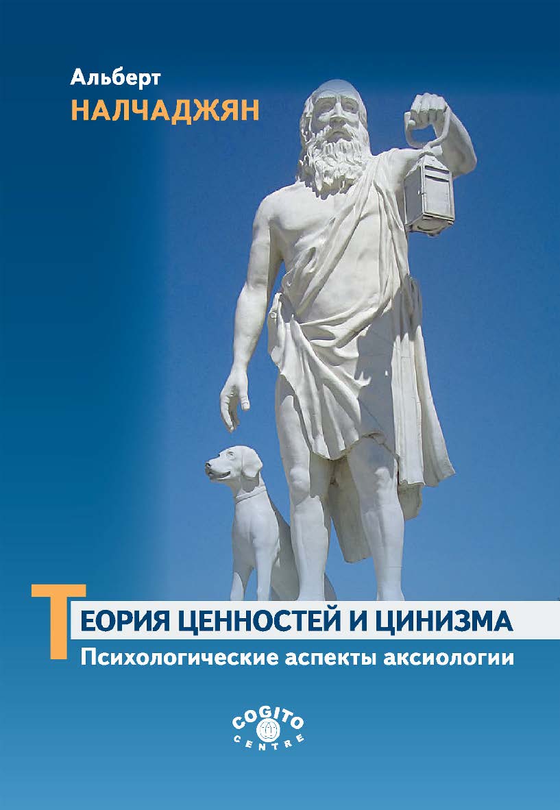 Теория ценностей и цинизма (Психологические аспекты аксиологии) ISBN 978-5-89353-593-8