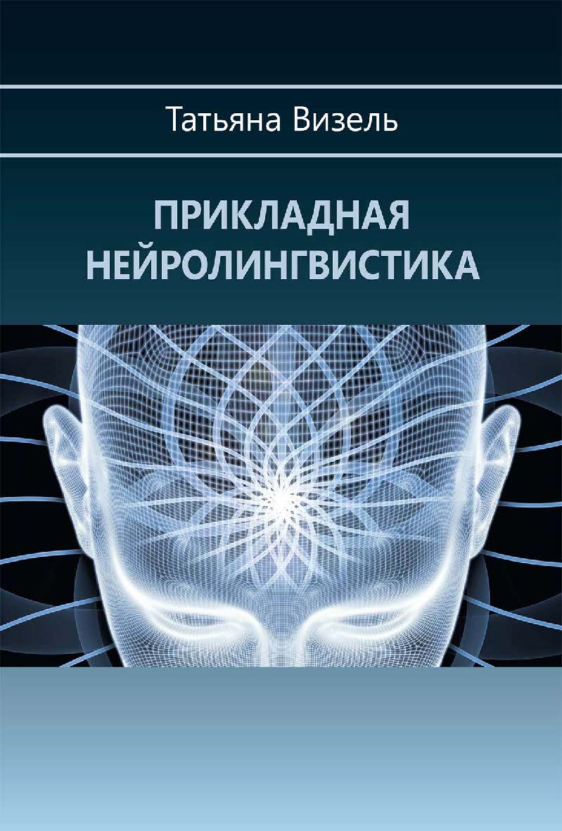 Прикладная нейролингвистика ISBN 978-5-89353-594-5